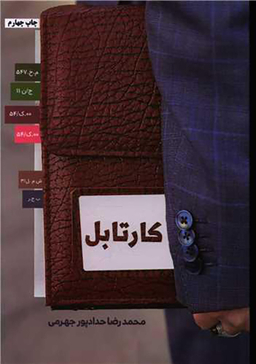 کتاب کارتابل اثر محمدرضا حداد پورجهرمی انتشارات حداد