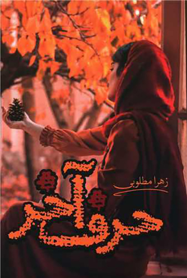 حرف آخر (آترینا)