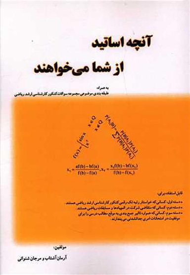 کتاب آنچه اساتید از شما می خواهند اثر آرمان آشتاب انتشارات تالیف