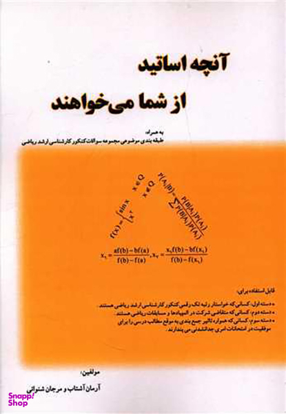 کتاب آنچه اساتید از شما می خواهند اثر آرمان آشتاب انتشارات تالیف