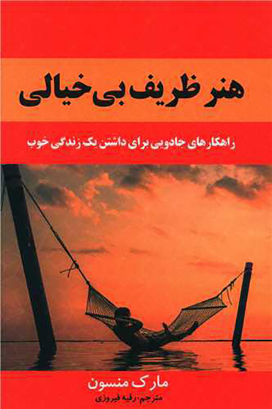 کتاب هنر ظریف بی خیالی اثر مارک منسون انتشارات باغ فکر