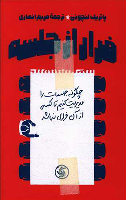 کتاب فرار از جلسه اثر پاتریک لنچونی انتشارات آریانا قلم