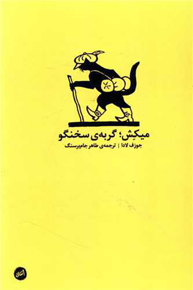 کتاب میکش گربه سخنگو اثر جوزف لادا انتشارات اتفاق همراه با سی دی