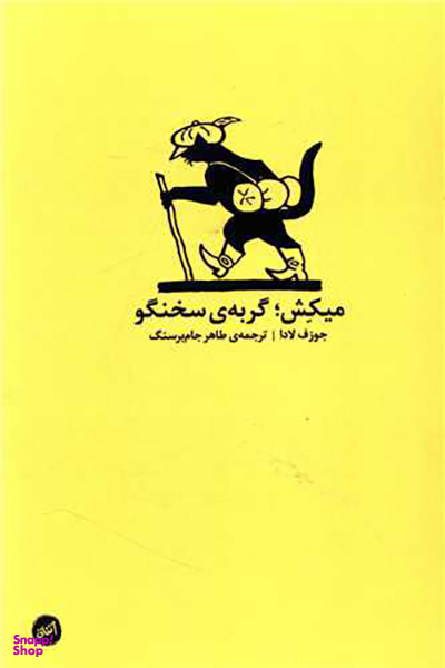 کتاب میکش گربه سخنگو اثر جوزف لادا انتشارات اتفاق همراه با سی دی
