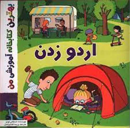 کتاب اردو زدن اثر استفانی لودو انتشارات اعجاز علم
