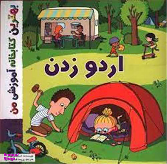 کتاب اردو زدن اثر استفانی لودو انتشارات اعجاز علم