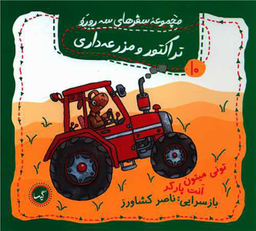 کتاب مجموعه سفرهای سه رورو (10) تراکتور و مزرعه داری اثر تونی میتون و انت پارکر انتشارات گیسا