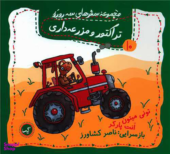 کتاب مجموعه سفرهای سه رورو (10) تراکتور و مزرعه داری اثر تونی میتون و انت پارکر انتشارات گیسا