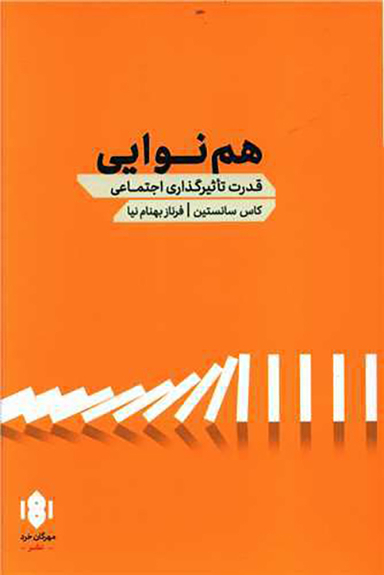 کتاب همنوایی اثر کاس سانستین انتشارات مهرگان خرد