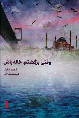 کتاب وقتی برگشتم خانه باش اثر الچین صفرلی انتشارات مهرگان خرد