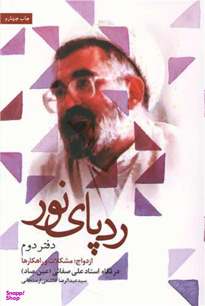 کتاب ردپای نور (دفتر دوم) اثر سید علیرضا هاشمی ارسنجانی انتشارات شهید کاظمی