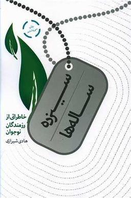 کتاب سیزده ساله ها اثر هادی شیرازی انتشارات شهید کاظمی