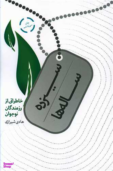 کتاب سیزده ساله ها اثر هادی شیرازی انتشارات شهید کاظمی