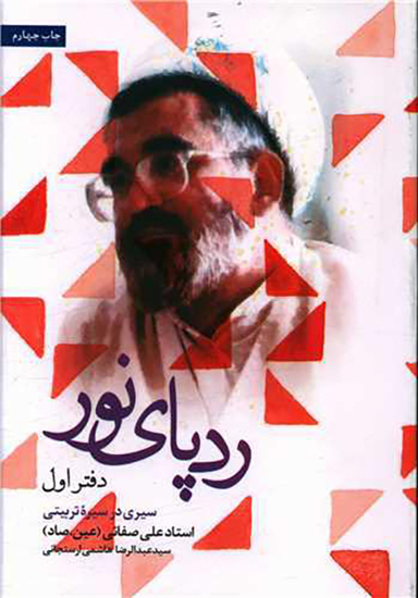 کتاب ردپای نور (دفتر اول) اثر اثر سید عبدالرضا هاشمی ارسنجانی انتشارات شهید کاظمی