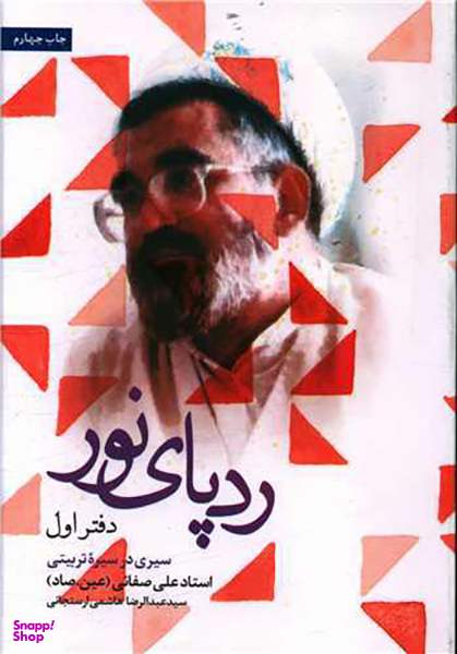 کتاب ردپای نور (دفتر اول) اثر اثر سید عبدالرضا هاشمی ارسنجانی انتشارات شهید کاظمی