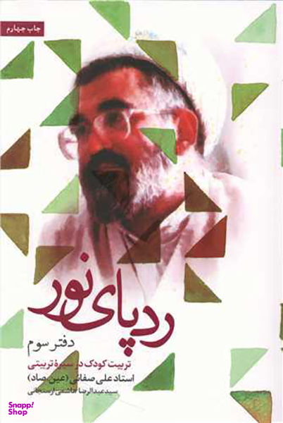 کتاب ردپای نور (دفتر سوم) اثر اثر سید عبدالرضا هاشمی ارسنجانی انتشارات شهید کاظمی