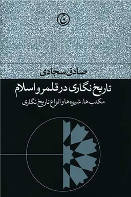 کتاب تاریخ نگاری در قلمرو اسلام اثر صادق سجادی انتشارات فرهنگ جاوید