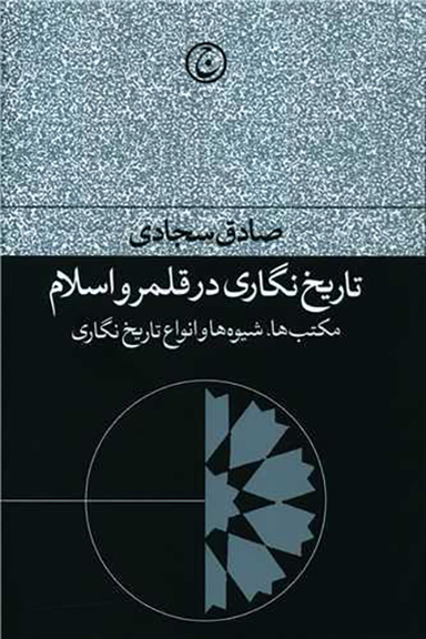 کتاب تاریخ نگاری در قلمرو اسلام اثر صادق سجادی انتشارات فرهنگ جاوید