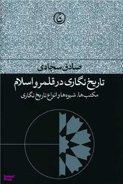 کتاب تاریخ نگاری در قلمرو اسلام اثر صادق سجادی انتشارات فرهنگ جاوید