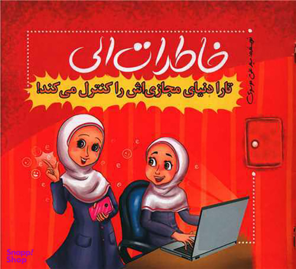 کتاب خاطرات الی (تارا دنیای مجاری اش را کنترل می کند) اثر علی موسوی انتشارات نسل روشن