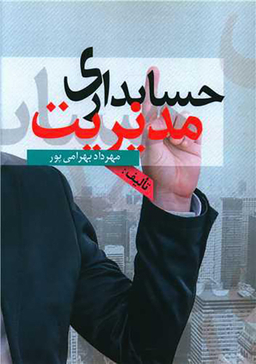 کتاب حسابداری مدیریت اثر مهرداد بهرامی پور انتشارات نسل روشن
