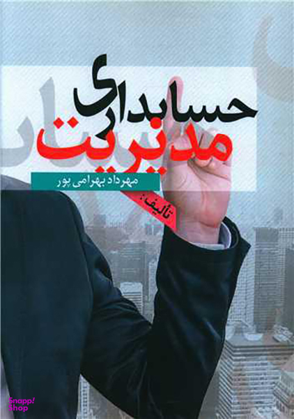 کتاب حسابداری مدیریت اثر مهرداد بهرامی پور انتشارات نسل روشن