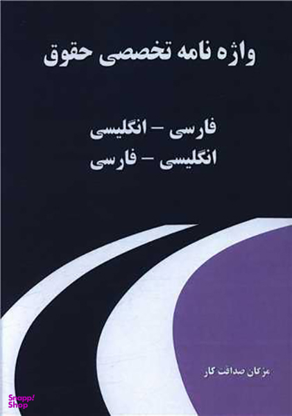کتاب واژه نامه تخصصی حقوق اثر مژگان صداقت کار انتشارات نسل روشن