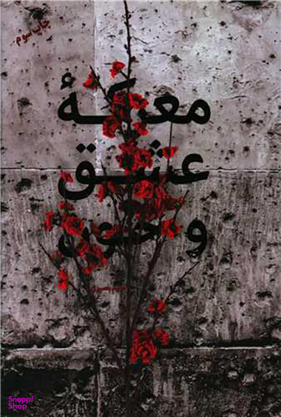 کتاب معرکه عشق و خون اثر مریم بصیری انتشارات شهید کاظمی