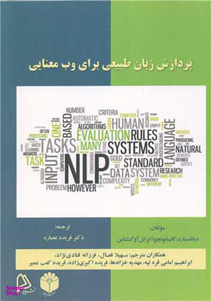 پردازش زبان طبیعی برای وب معنایی
