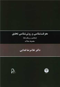 کتاب معرفت شناسی و روش شناسی تحقیق اثر غلامرضا فدایی انتشارات چاپار