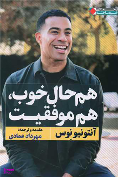 هم حال خوب هم موفقیت