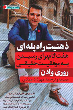 ذهنیت راه پله ای