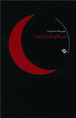 شب های قدر کربلای 5 (شهیدکاظمی)