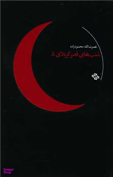 شب های قدر کربلای 5 (شهیدکاظمی)