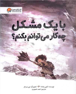کتاب با یک مشکل چه کار می توانم بکنم اثر کوبی یامادا انتشارات مهرسا