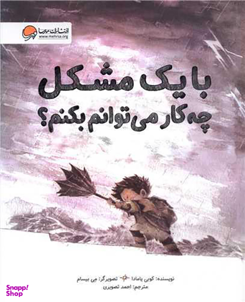 کتاب با یک مشکل چه کار می توانم بکنم اثر کوبی یامادا انتشارات مهرسا