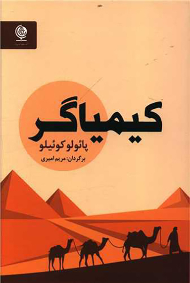 کتاب کیمیاگر اثر پایولو کویلیو انتشارات انسان برتر