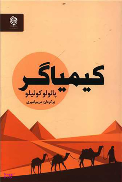 کتاب کیمیاگر اثر پایولو کویلیو انتشارات انسان برتر