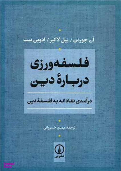 فلسفه ورزی درباره دین