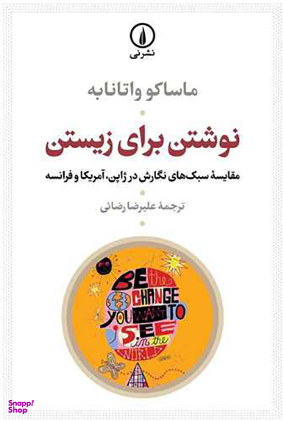 نوشتن برای زیستن