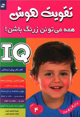 همه می تونن زرنگ باشن (4)