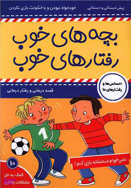 کتاب بچه های خوب رفتار های خوب 10 اثر سو گریوز انتشارات فرهنگ و هنر