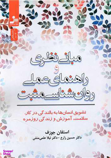 مبانی نظری و راهنمای عملی روان شناسی مثبت