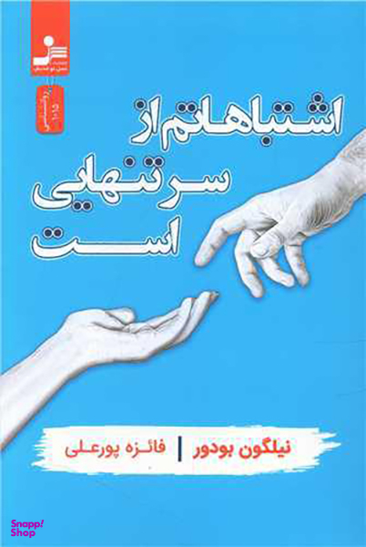 اشتباهاتم از سر تنهایی است