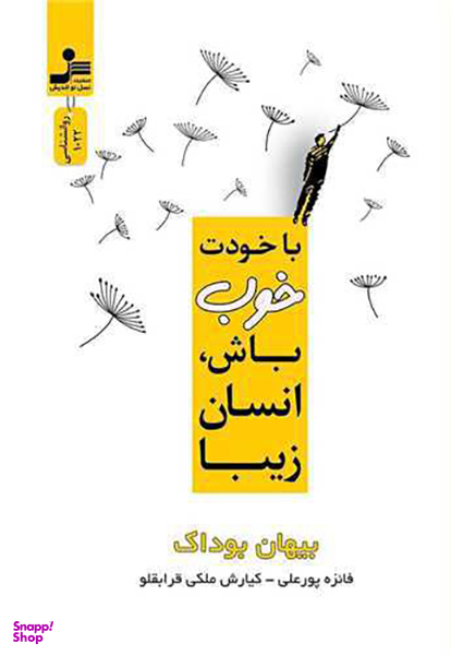 با خودت خوب باش انسان زیبا