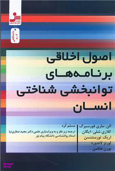 اصول اخلاقی برنامه های توانبخشی شناختی انسان