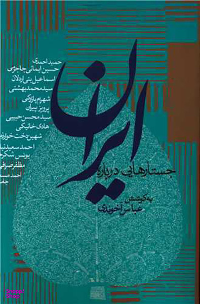 کتاب جستارهایی درباره ایران اثر عباس آخوندی انتشارات روزنه