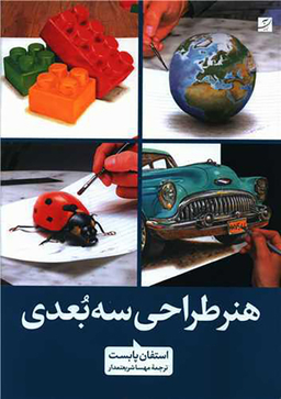 هنر طراحی سه بعدی (رحلی)