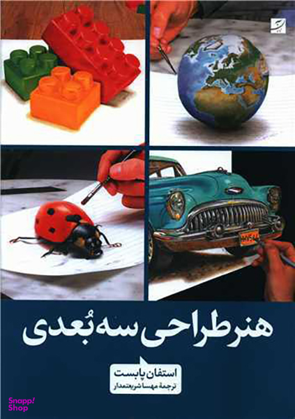 هنر طراحی سه بعدی (رحلی)