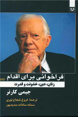کتاب فراخوانی برای اقدام اثر جیمی کارتر انتشارات پارس کتاب
